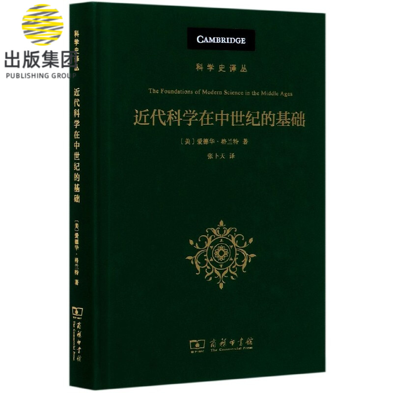 近代科学在中世纪的基础(精)/科学史译丛