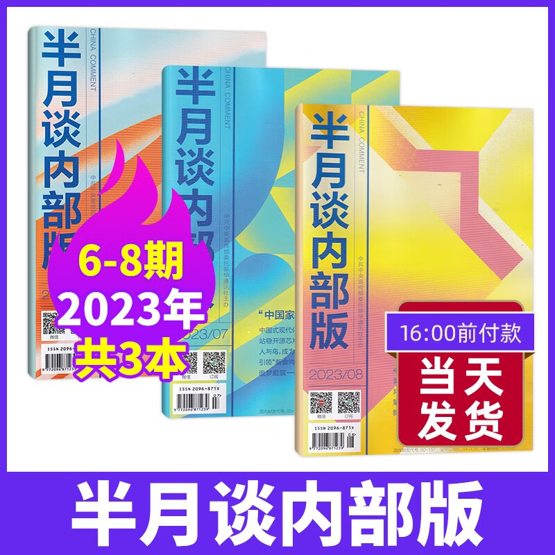 【8月现货】半月谈内部版2023年8月新 公务员考试资料教辅用书期刊杂志 【现货 新3期】23年6-8月