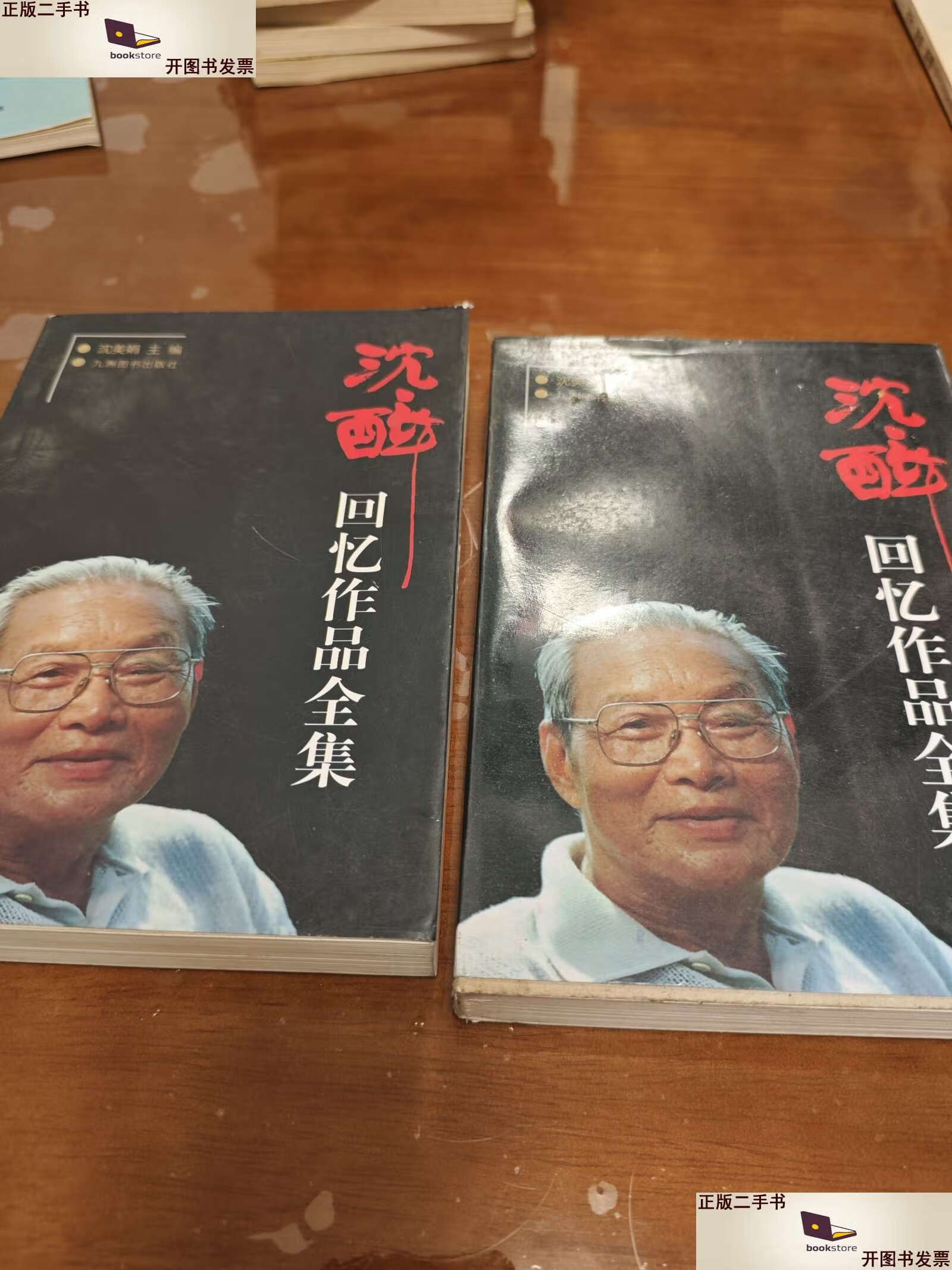 【二手9成新】沈醉回忆作品全集3,4 /沈美娟 九州