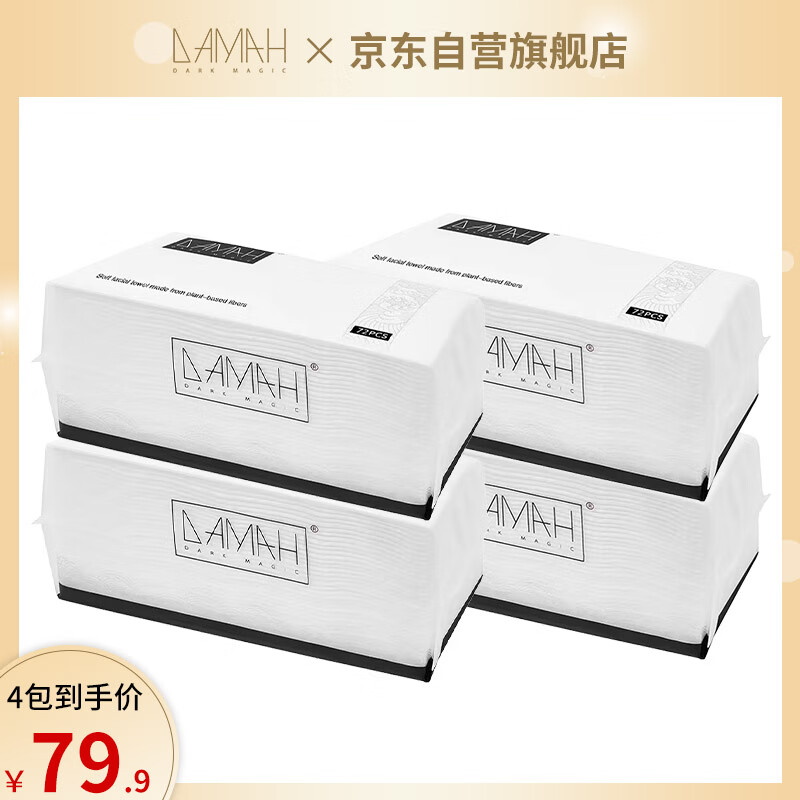 黑魔法DAMAH洗脸巾一次性 面巾纸洗脸洗面洁面巾擦脸巾 抽取式72抽*4包