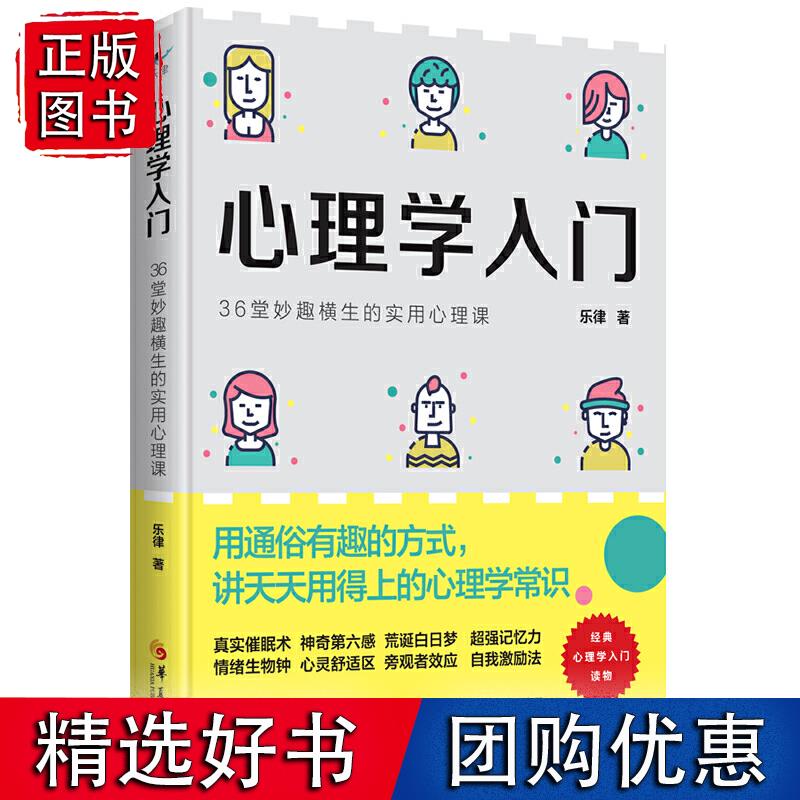 心理学入门： 36堂妙趣横生的实用心理课
