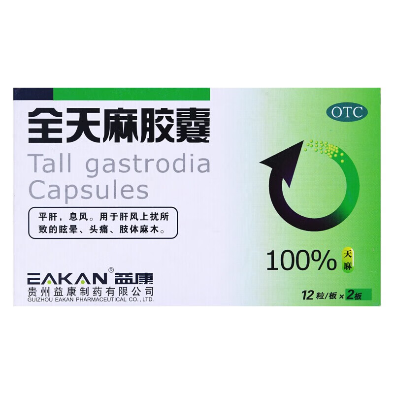 贵州益康 全天麻胶囊  平肝熄风眩晕头痛肢体麻木 一盒