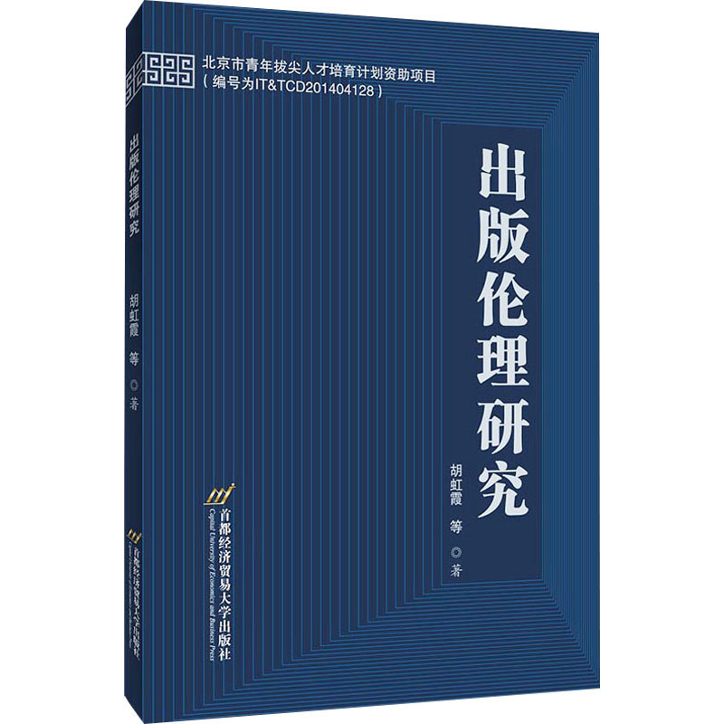 出版伦理研究 胡虹霞 等 书籍