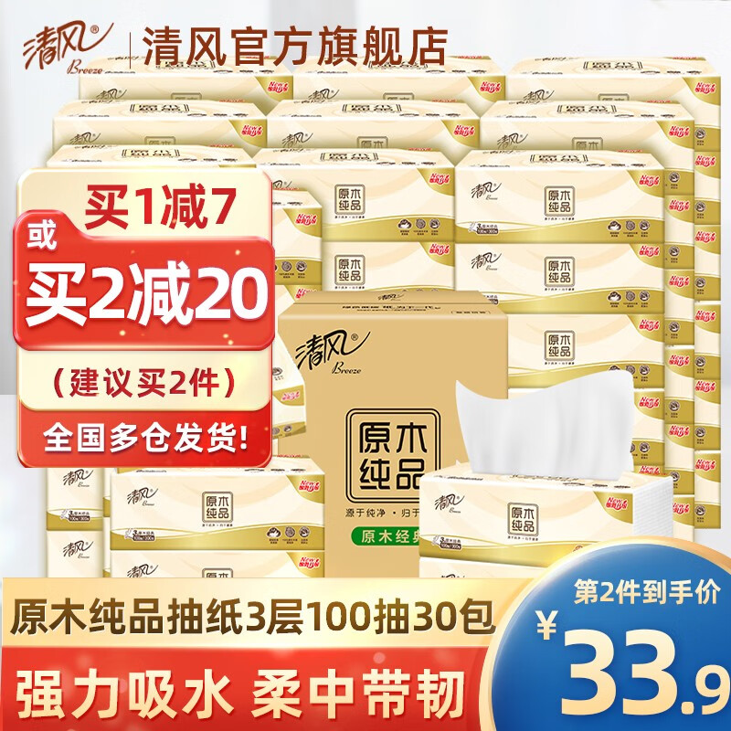清风 抽纸原木纯品3层100抽30包面巾纸餐巾纸卫生纸家用软抽纸巾整箱高性价比高么？