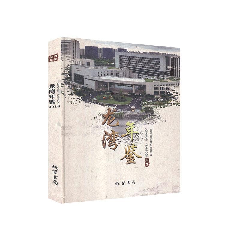 龙湾年鉴.2019 历史9787512038967