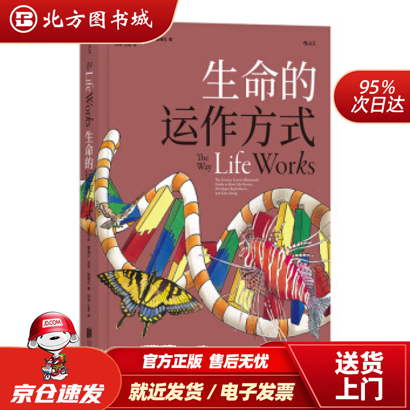 【正版现货】生命的运作方式[美]马伦·霍格兰（MahlonHoagland）,洋州玉茗北京联合出版公司 北方图书城