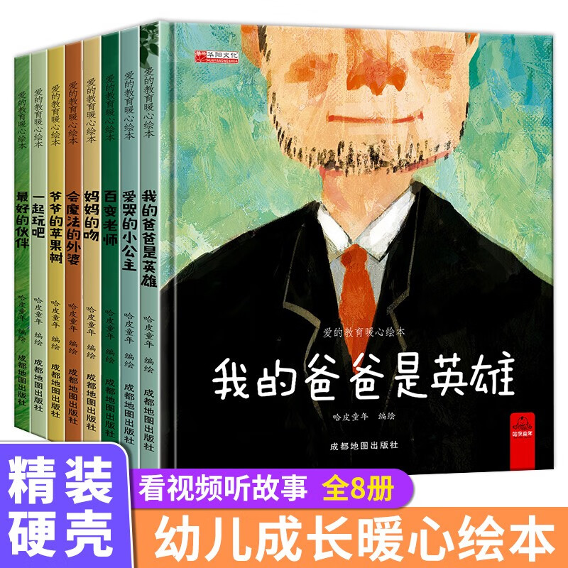 爱的教育暖心绘本全8册精装硬壳绘本图书幼儿园故事书3-6岁宝宝睡前故事书亲子读物幼儿启蒙认知早教书