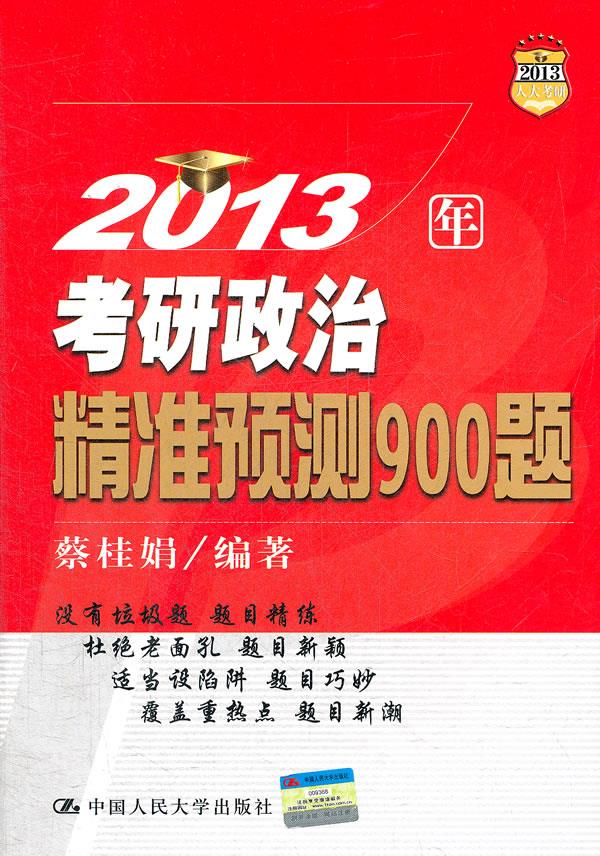 2013年考研政治精准预测900题【正版】