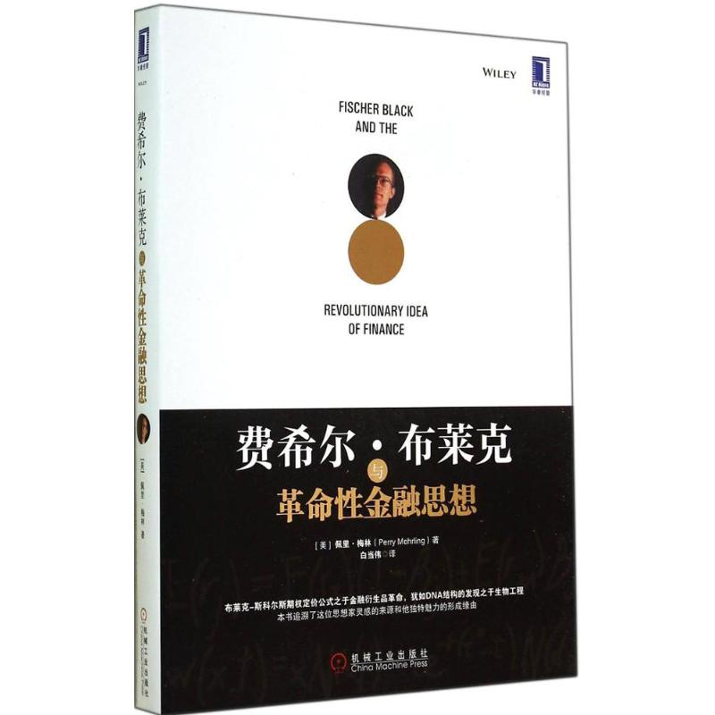 费希尔·布莱克与革命性金融思想