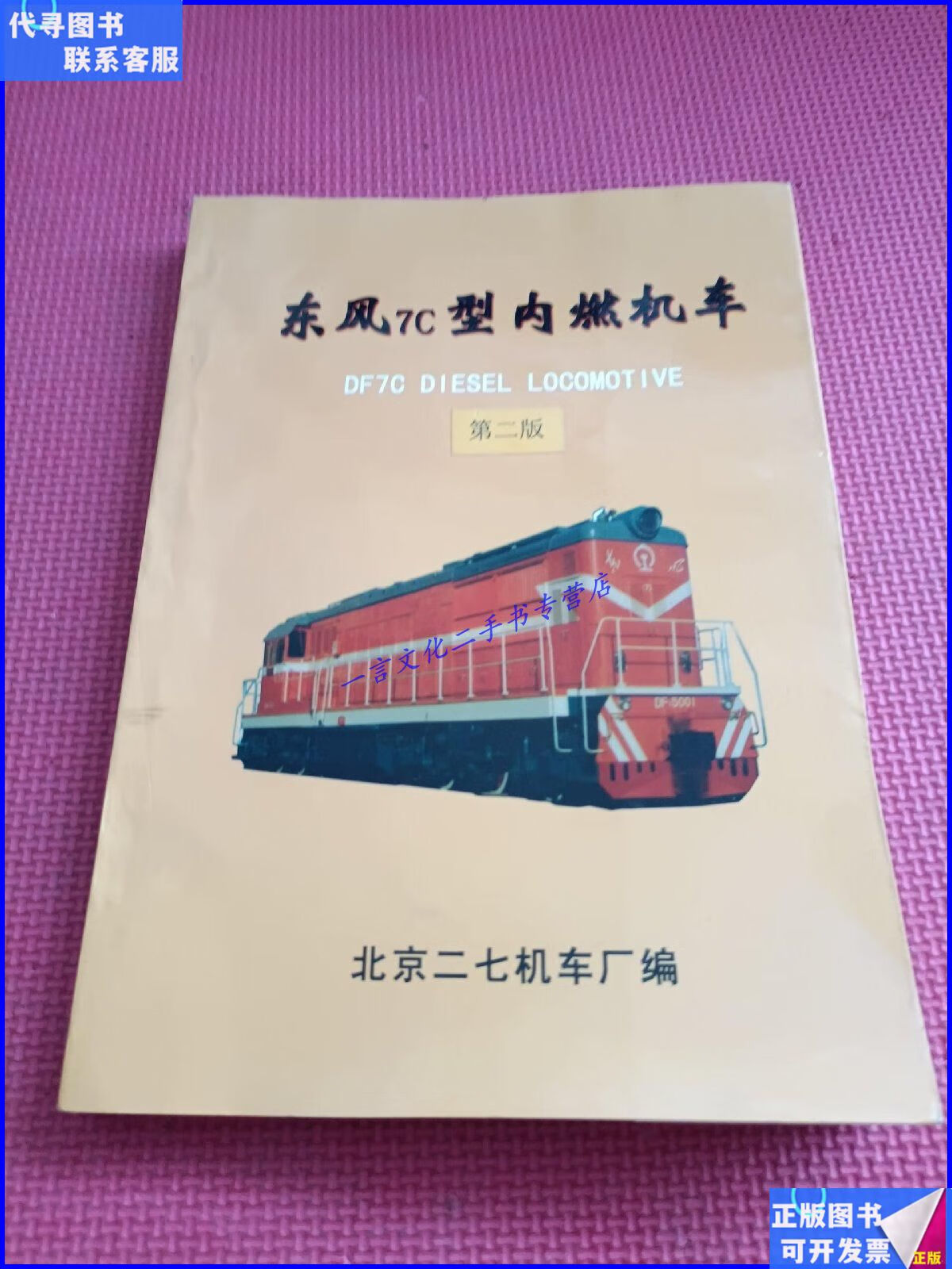 【二手9成新】东风7c型内燃机车 北京二七机车厂