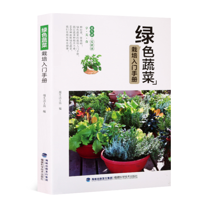 绿色蔬菜栽培入门手册