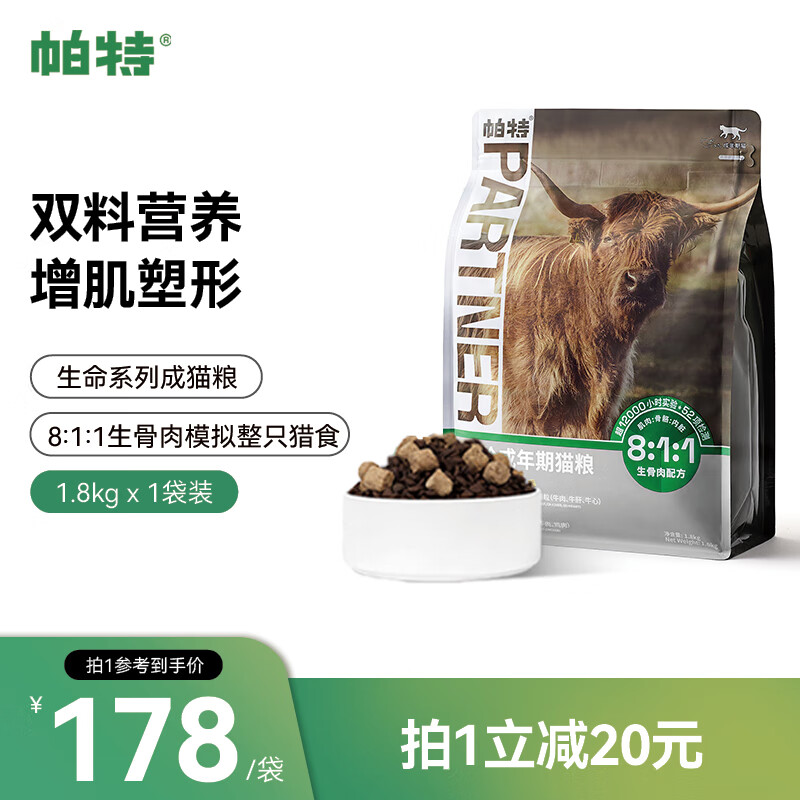帕特 牛肉冻干混合粮12月龄以上生命系列猫粮通用全价成猫粮 1.8kg