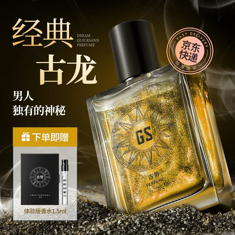 古势古龙男士香水50ml 持久淡香自然绅士蔚蓝香水男女情人节生日礼物 