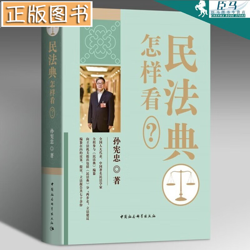 【民法典系列丛书】民法典精装大字版 民法典释义及适用指南 八五普法学习推荐用书 民法典怎样看孙宪忠 民法典怎么看？ 孙宪忠