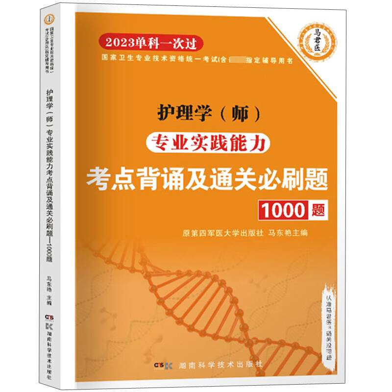 护理学（师）专业实践能力考点背诵及通关必刷题1000题