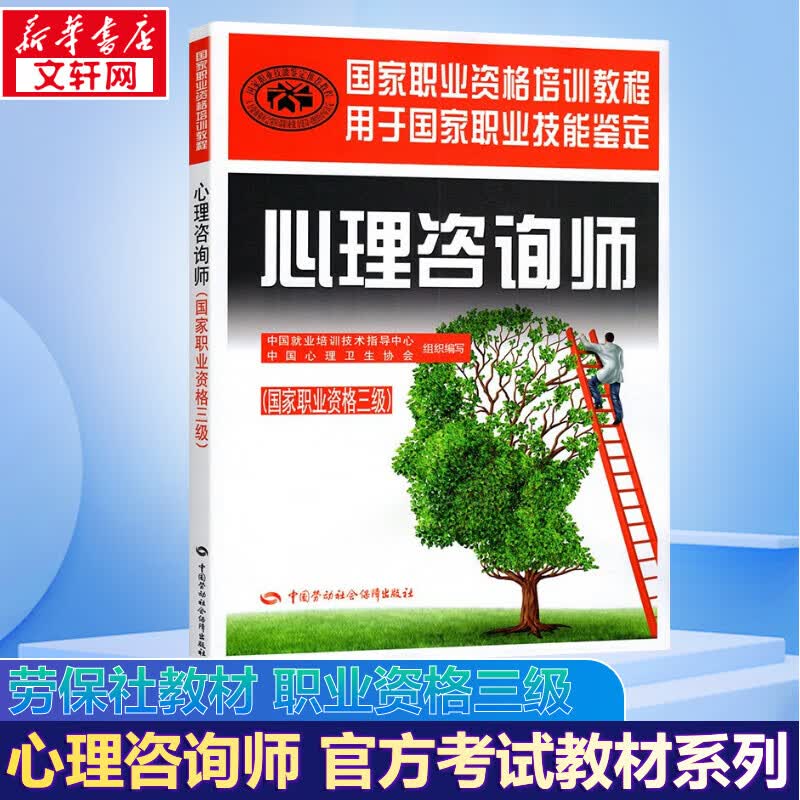 【备考2023】心理咨询师教材2023 三级 劳保社官方教材 国家职业资格培训教材教程 中国劳动社会保障出版社