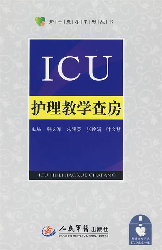 ICU护理教学查房 韩文军 等主编【正版】