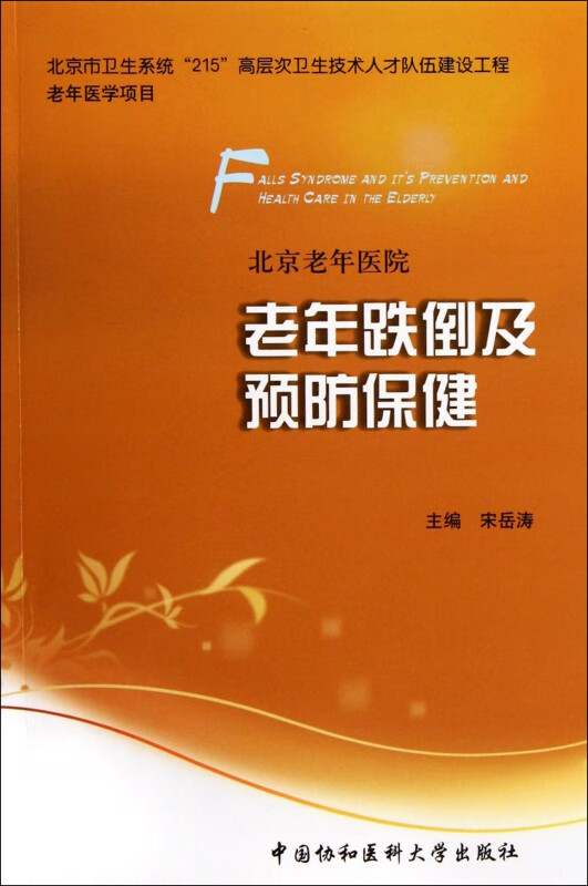 老年跌倒及预防保健
