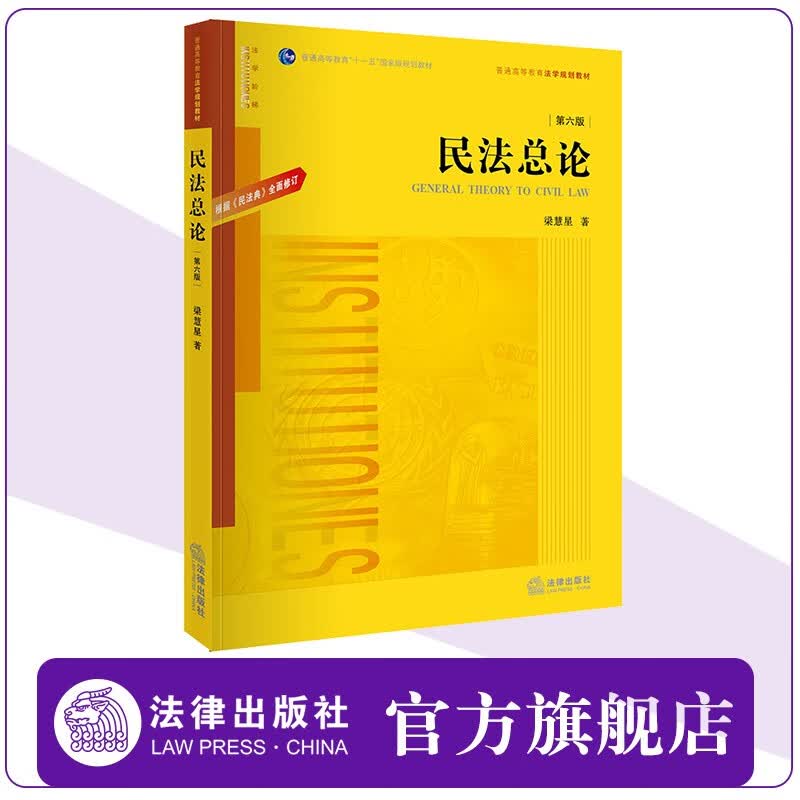 民法总论（第六版）：根据《民法典》全面修订 梁慧星著 法律出版社