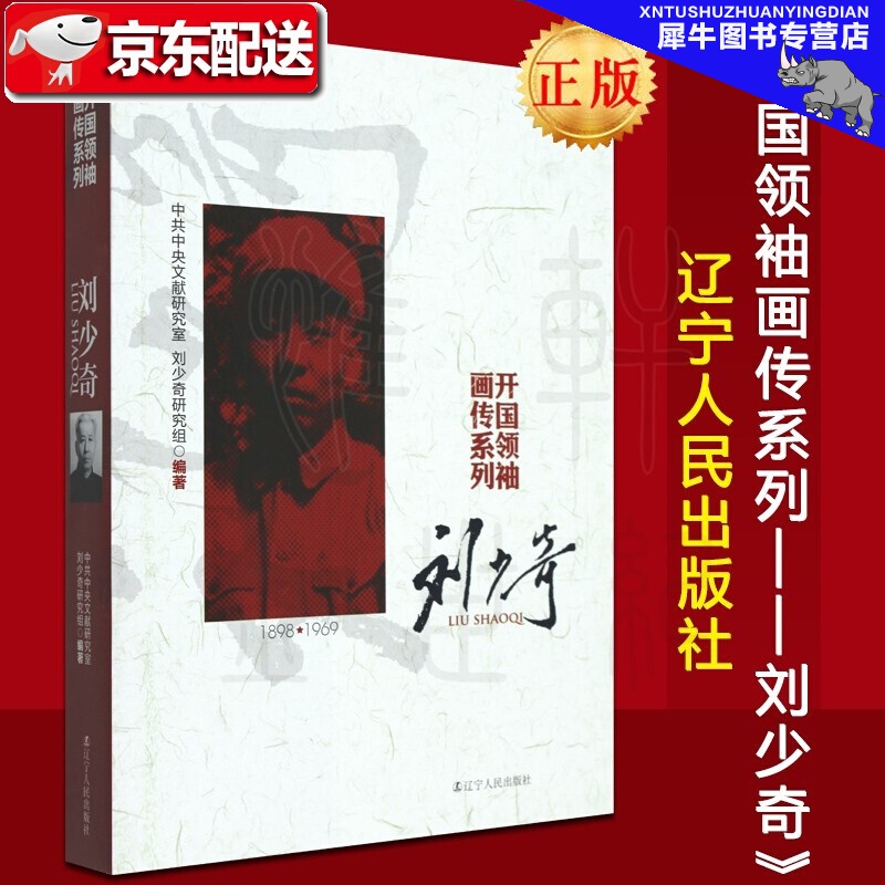 【多规格自选】邓小平讲话实录/毛泽东传/垂范/革命者/从一大到十九大/开过画传系列/榜样周恩来 开国画传系列：刘少奇