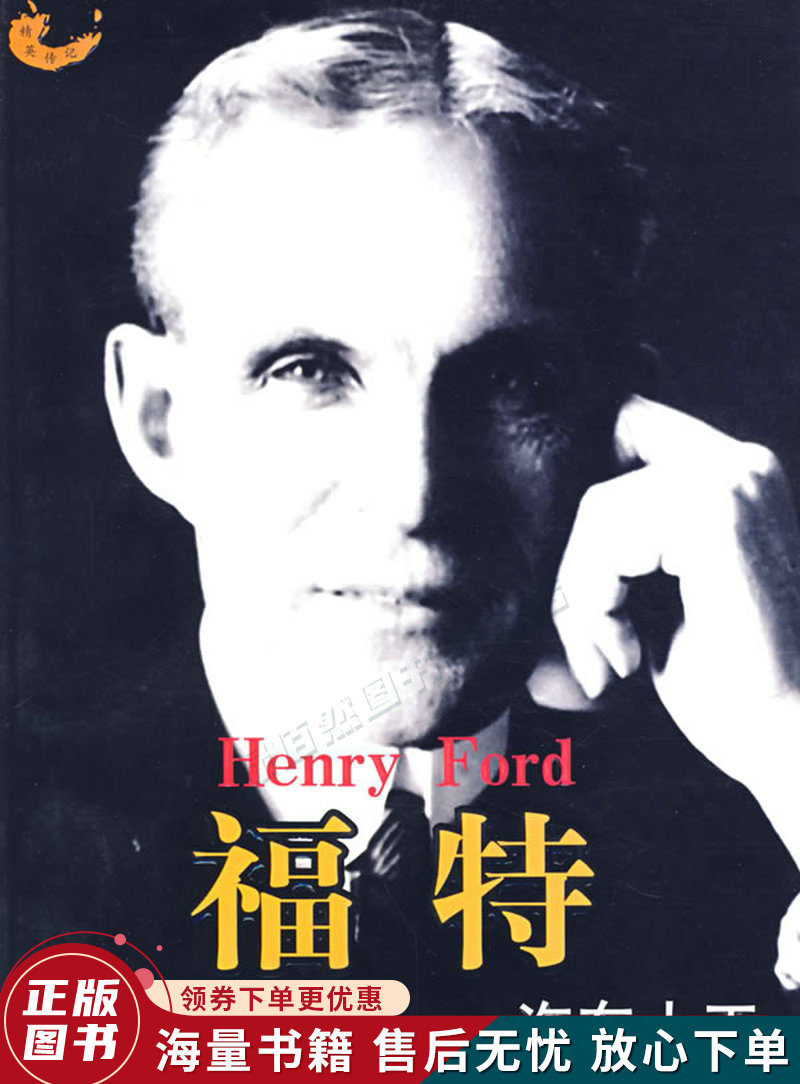 精英传记·福特：汽车大王