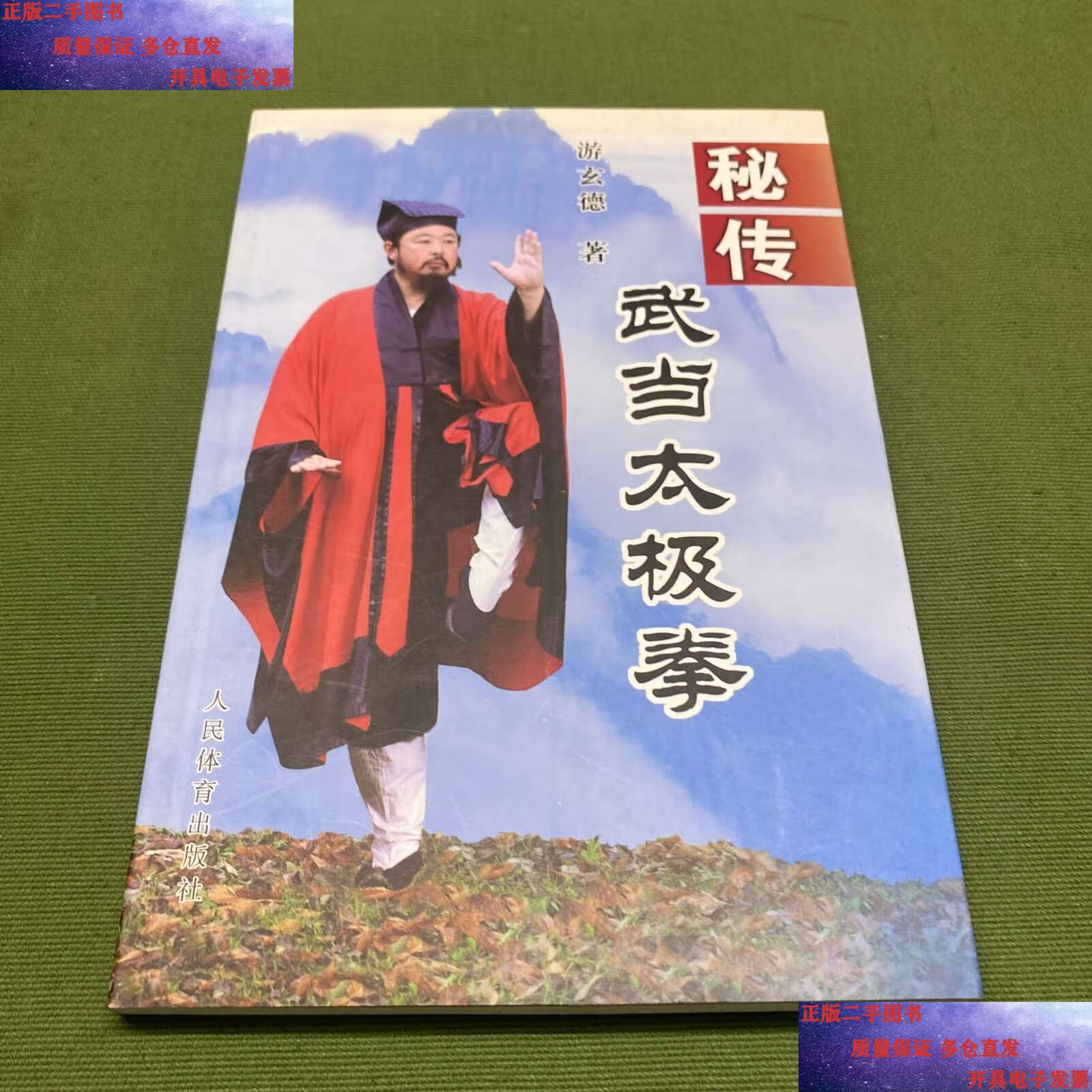 【二手9成新】秘传武当太极拳 /游玄德 人民体育