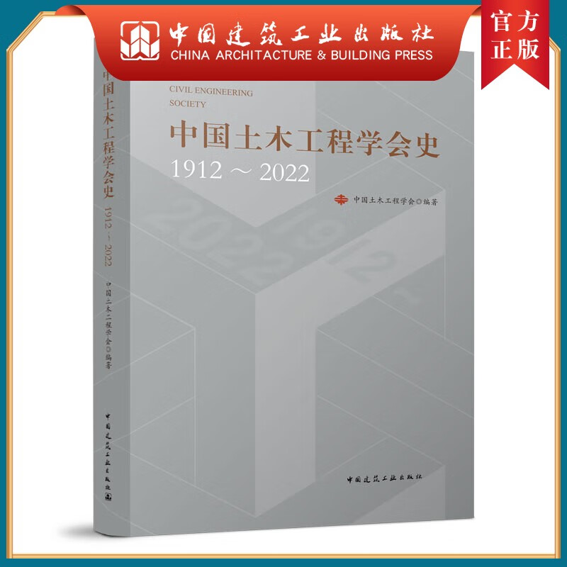 中国土木工程学会史1912-2022