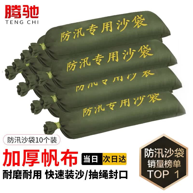 腾驰 防汛沙袋 防水防洪专用沙袋 物业消防应急救援抗洪沙袋 地下室电梯井挡水防积水洪涝 30*70cm10个装（不含沙）属于什么档次？