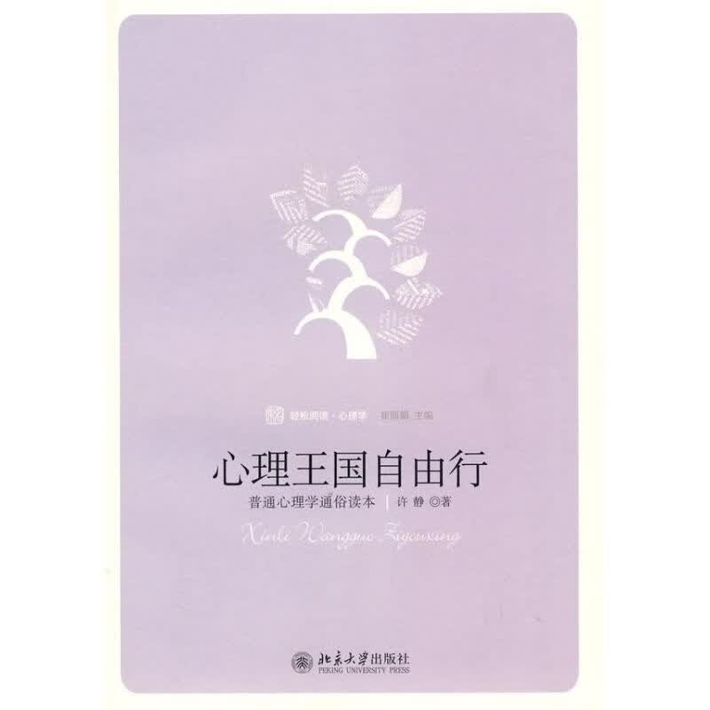 心理王国自由行：普通心理学通俗读本