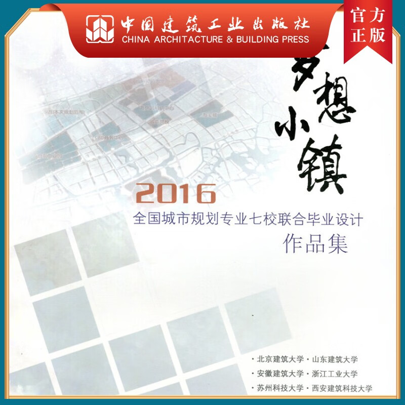 建工社正版 梦想小镇 2016全国城市规划专业七校联合毕业设计作品集