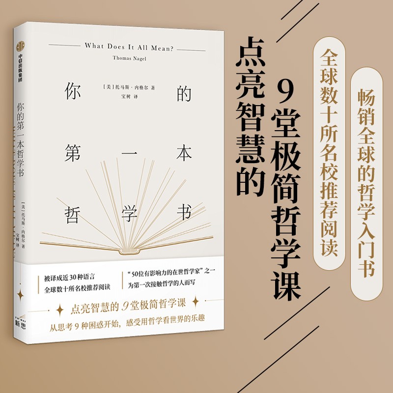 【自营】你的第一本哲学书 点亮智慧的9堂极简哲学课 从思考9种困惑开始,感受哲学的乐趣 托马斯内格尔 著 中信出版社怎么看?