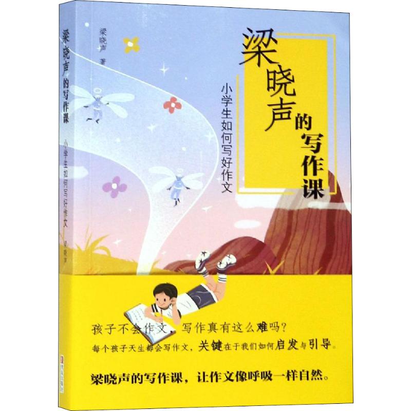 梁晓声的写作课.小学生如何写好作文