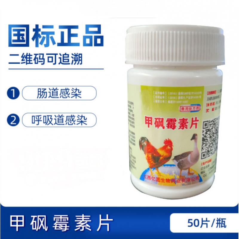 牧丰康药业禽药鸡鸭鹅药兽用甲砜霉素片呼吸道感冒发烧肺炎副伤寒黄