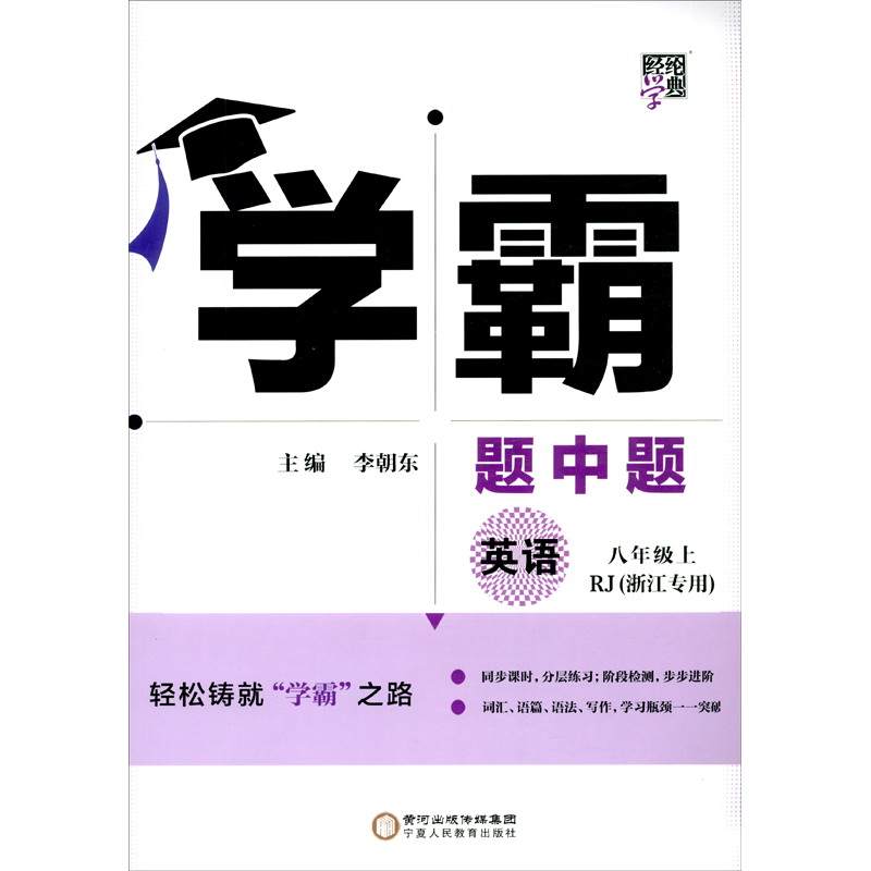 英语（8上RJ浙江专用）/学霸题中题