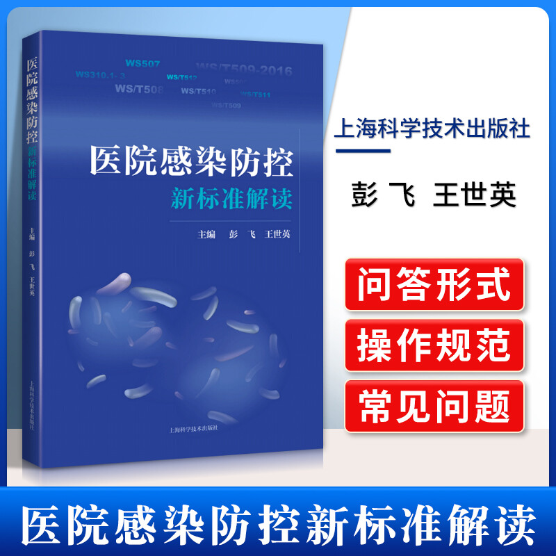 正版 医院感染防控新标准解读 彭飞王世英消毒供应中心可搭配软式内镜清洗消毒实践操作指南 医学 书籍k