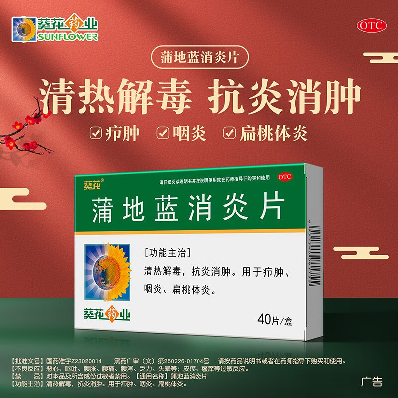 葵花 蒲地蓝消炎片 0.