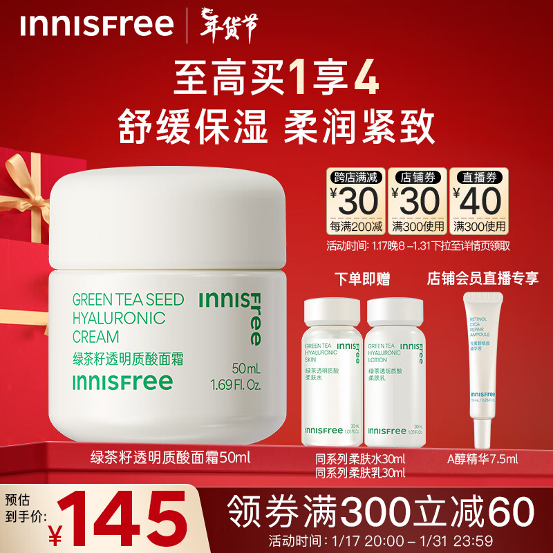 悦诗风吟（Innisfree）绿茶籽透明质酸面霜干皮舒缓深层补水保湿紧致抗皱易吸收女