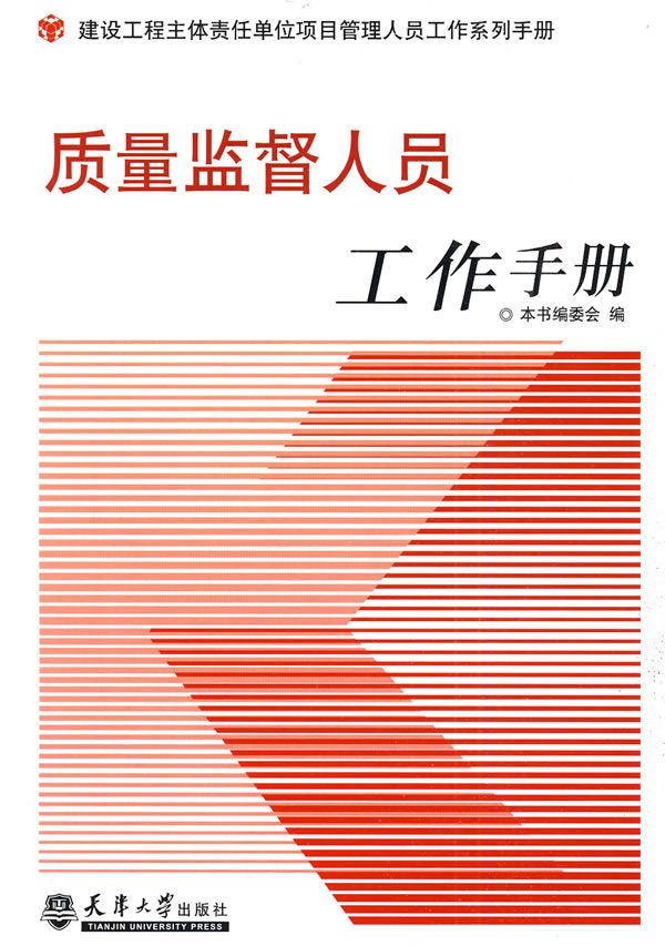 质量监督人员工作手册