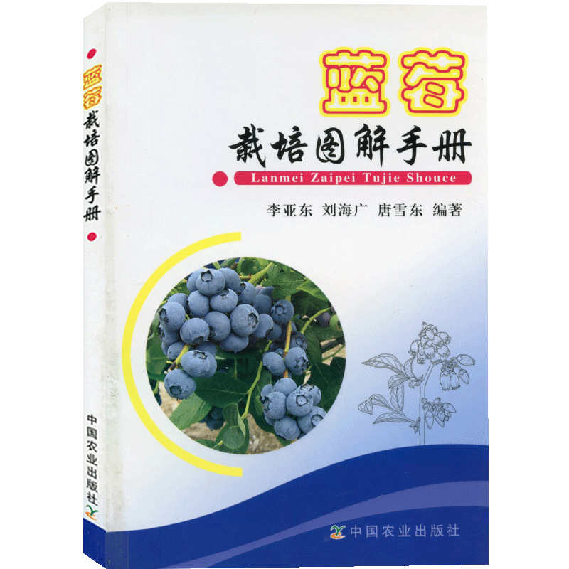 【书蓝莓栽培图解手册蓝莓栽培种植技术种植蓝莓教程科学种植高产