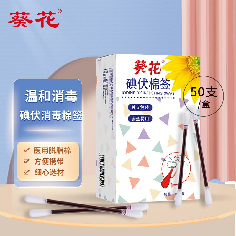 葵花碘伏棉签新生儿婴儿护脐带肚脐消毒签医用碘伏棉棒双头独立袋装 碘伏棉签50支/盒*2盒