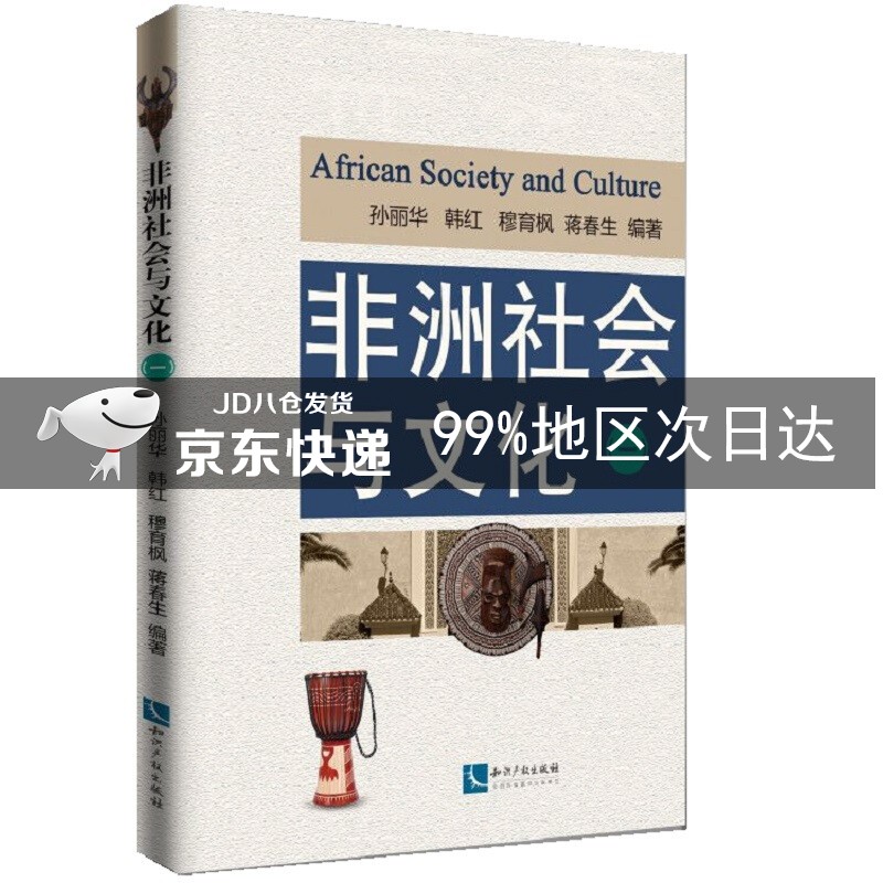 非洲社会与文化（一）