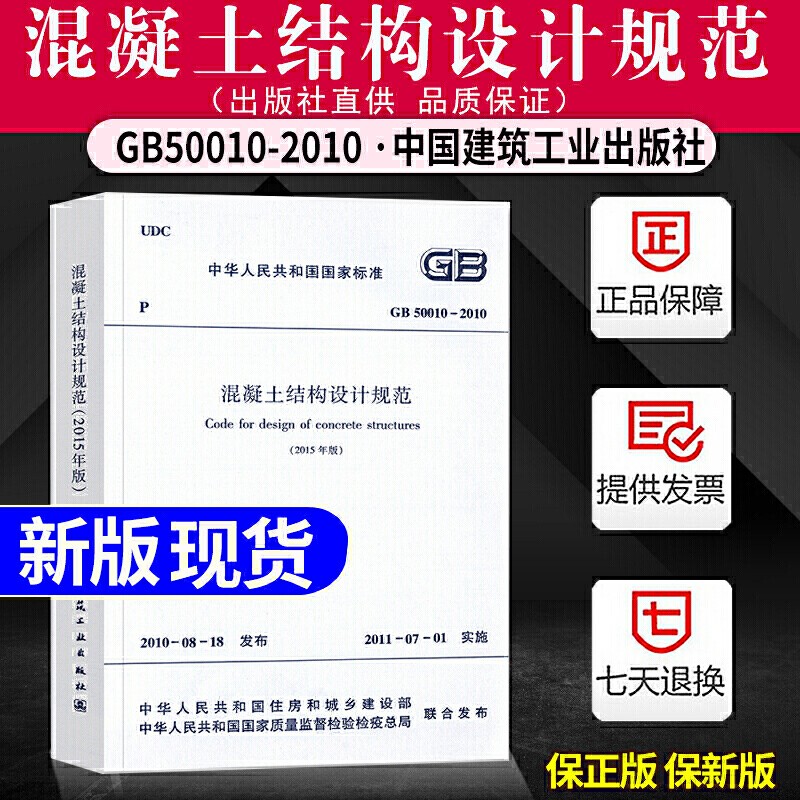 正版现货 GB50010-2010 混凝土结构设计规范 2015年版 建筑现行规范 混凝土结构设计