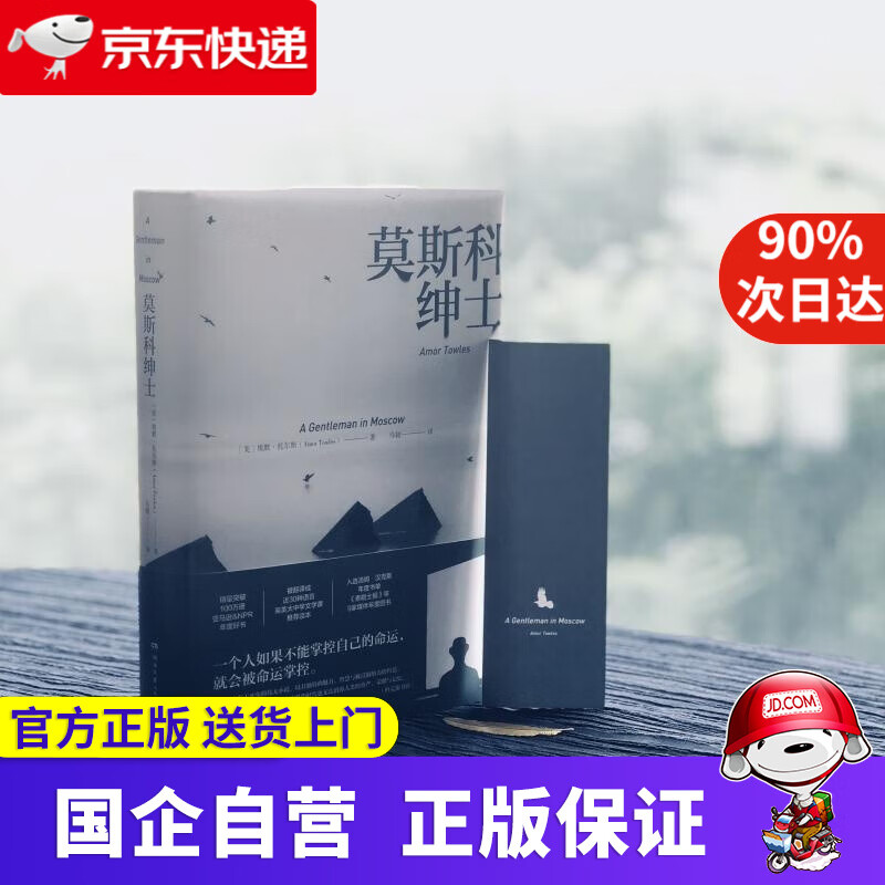 【新华书店】莫斯科绅士 [美]埃默·托尔斯 湖南文艺出版社 9787540485528