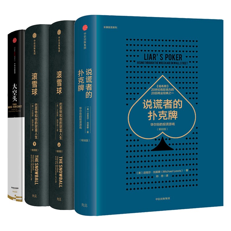 【自营包邮】中信经典丛书金融投资经典系列 说谎的扑克牌+滚雪球（套装共2册）+大空头02