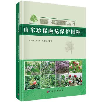 山东珍稀濒危保护树种 李文清,臧德奎,解孝满 等 科学出版社 9787030496300