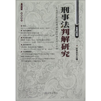 刑事法判解研究【正版图书】