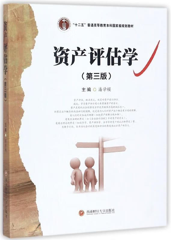 资产评估学 潘学模 编【正版书】