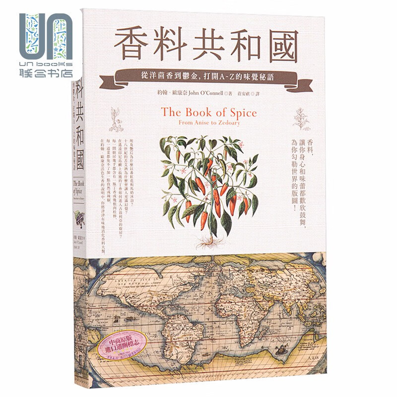 香料共和国：从洋茴香到郁金，打开A-Z的味觉秘语联经约翰欧康奈9789570849851文化历史