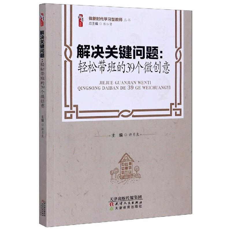 解决关键问题:轻松带班的39个微创意