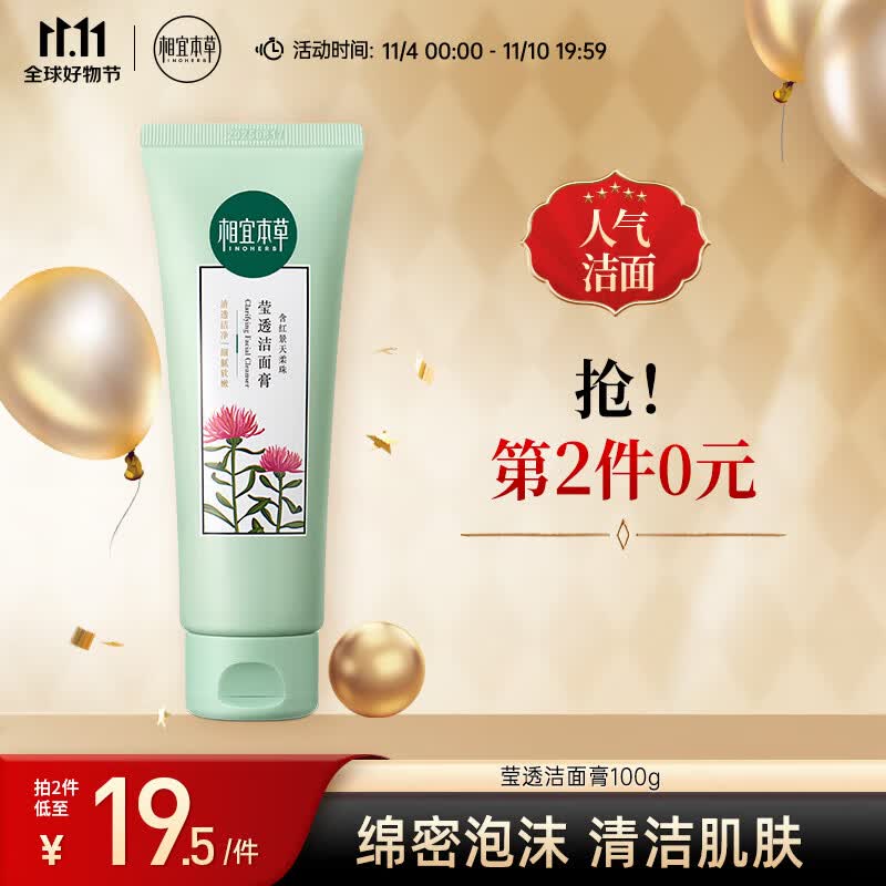 相宜本草 莹透洁面膏100g(洗面奶 滋润亮肤) 新老包装随机发货属于什么档次?